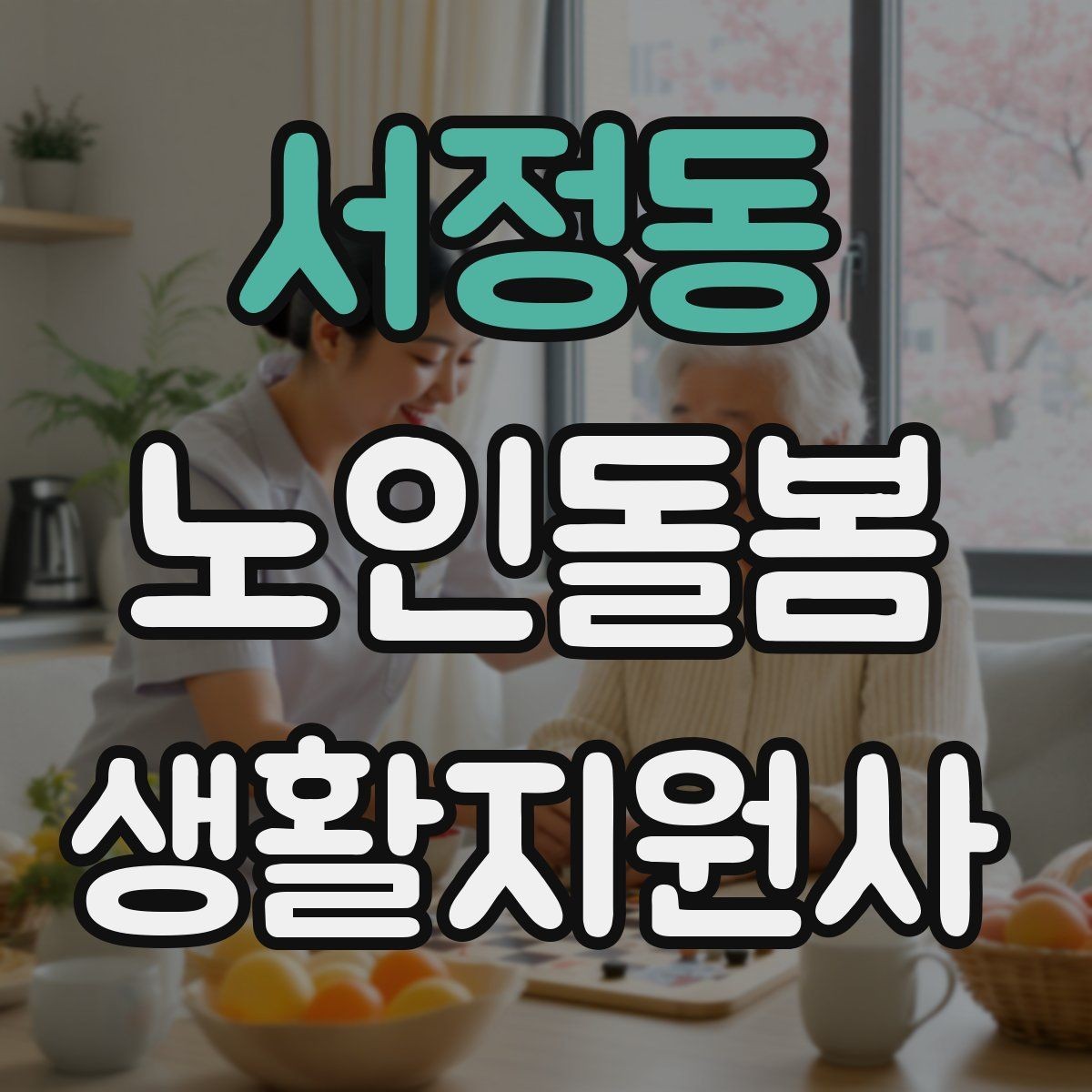 서정동 노인돌봄생활지원사 자격증 욕창 의심 신호를 관찰하는 방법