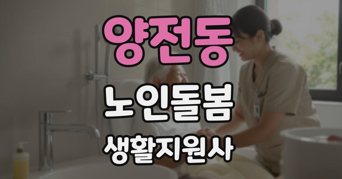 양전동 노인돌봄생활지원사 자격증