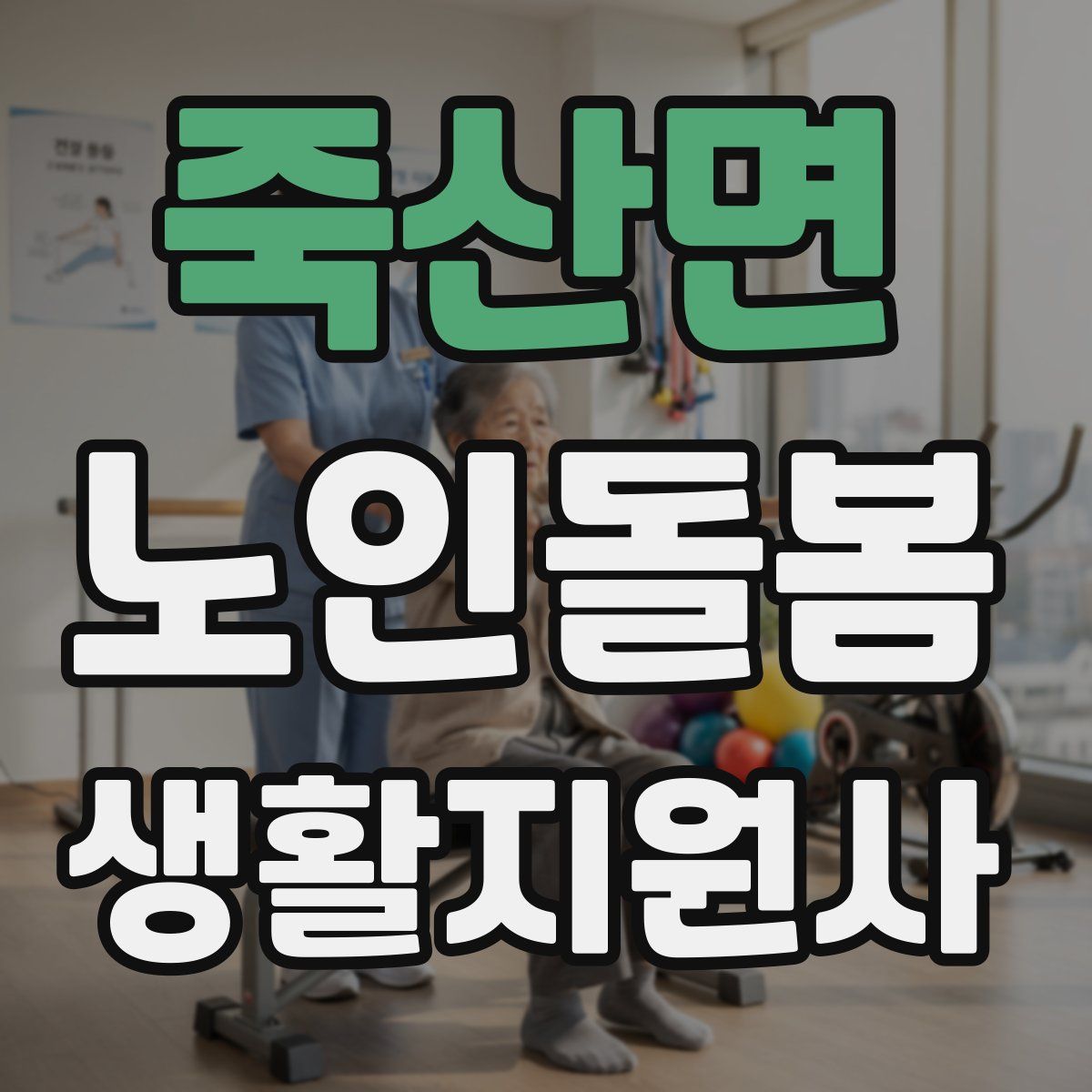 죽산면 노인돌봄생활지원사 자격증