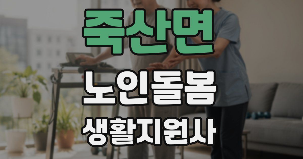 죽산면 노인돌봄생활지원사 자격증