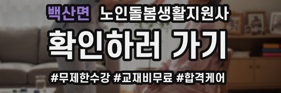 백산면 노인돌봄생활지원사 자격증