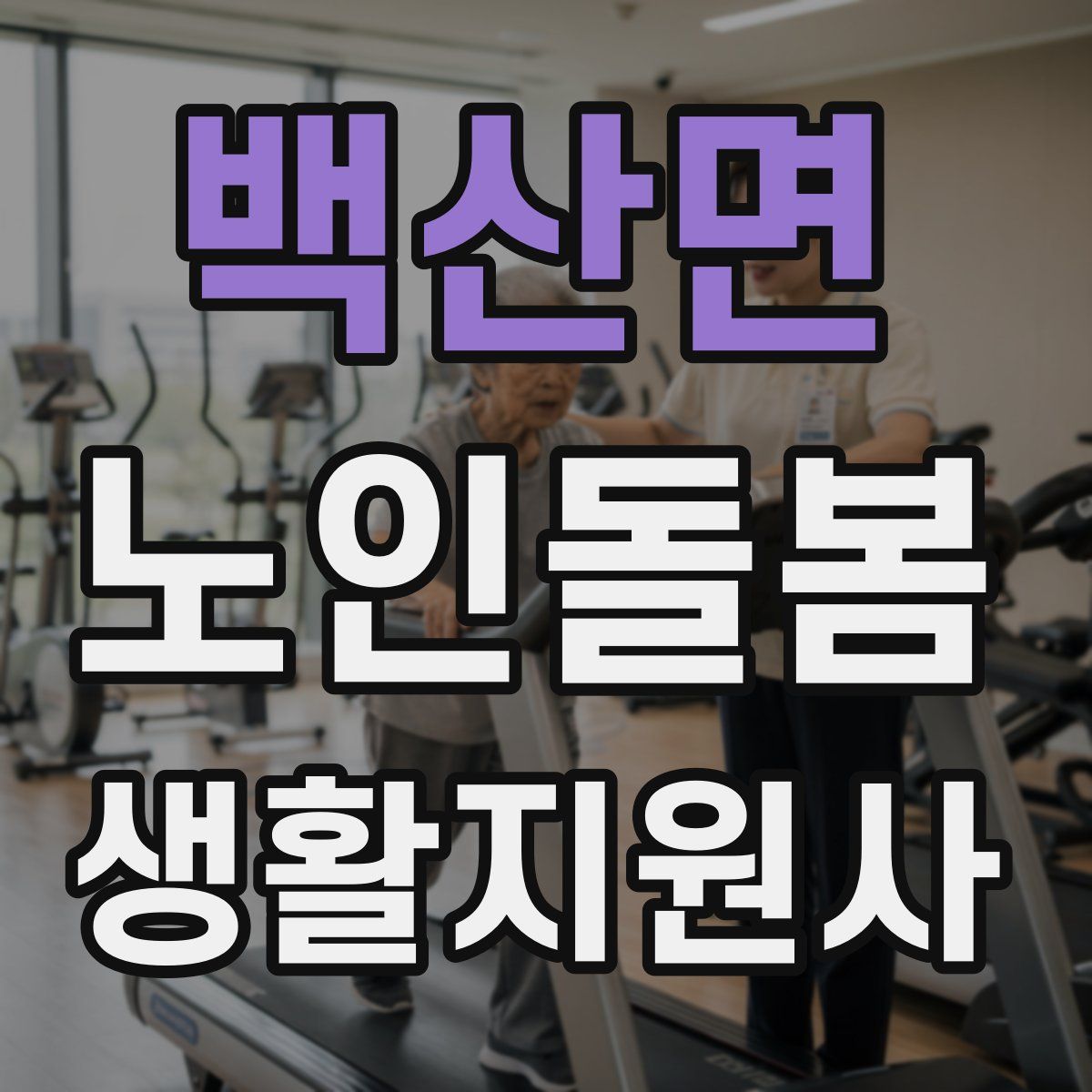 백산면 노인돌봄생활지원사 자격증