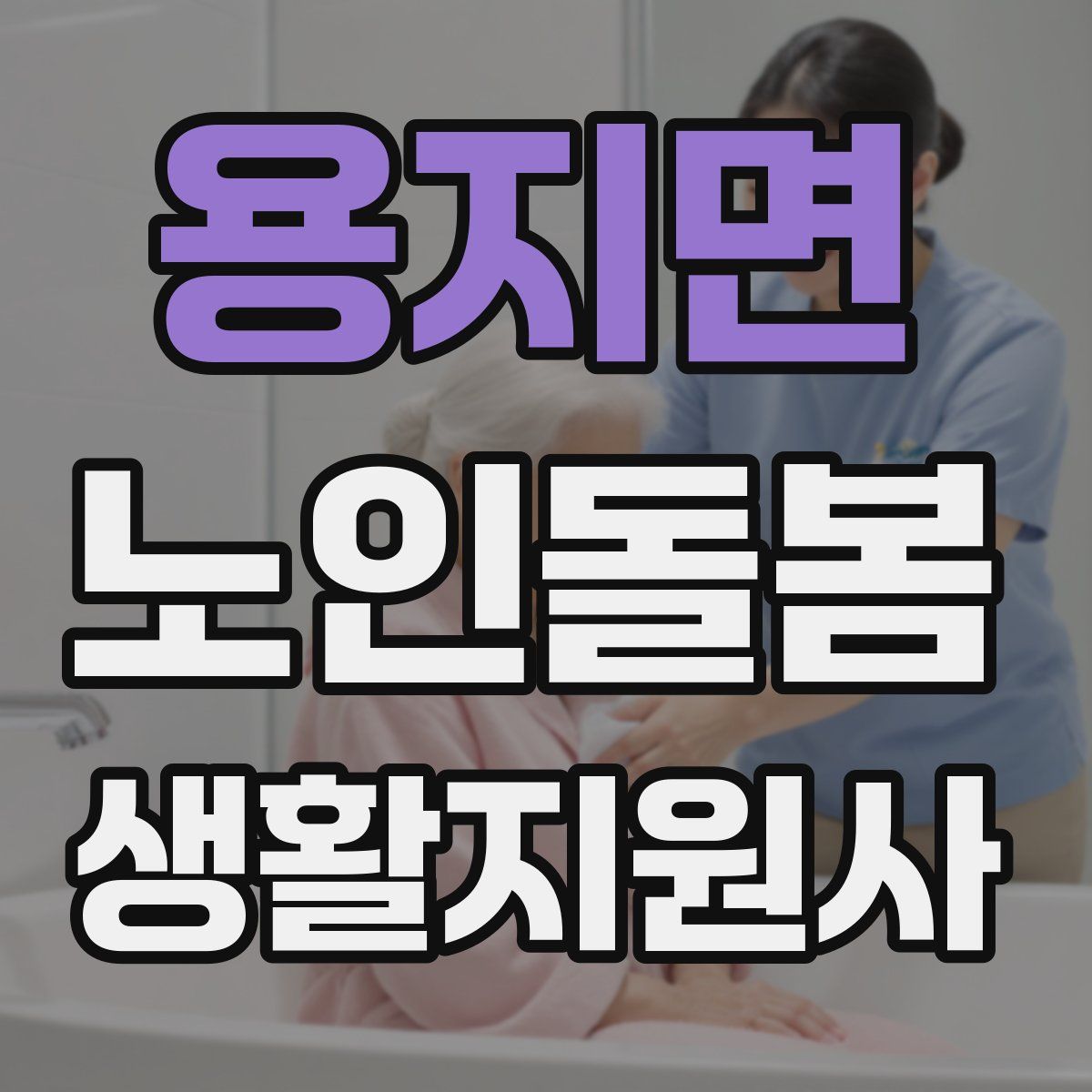 용지면 노인돌봄생활지원사 자격증