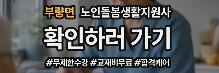 부량면 노인돌봄생활지원사 자격증