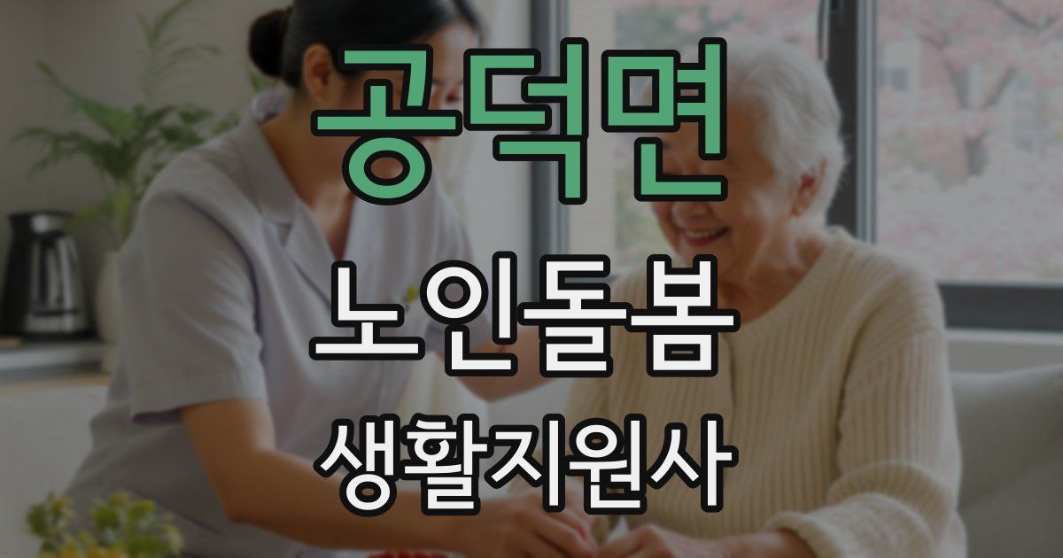 공덕면 노인돌봄생활지원사 자격증