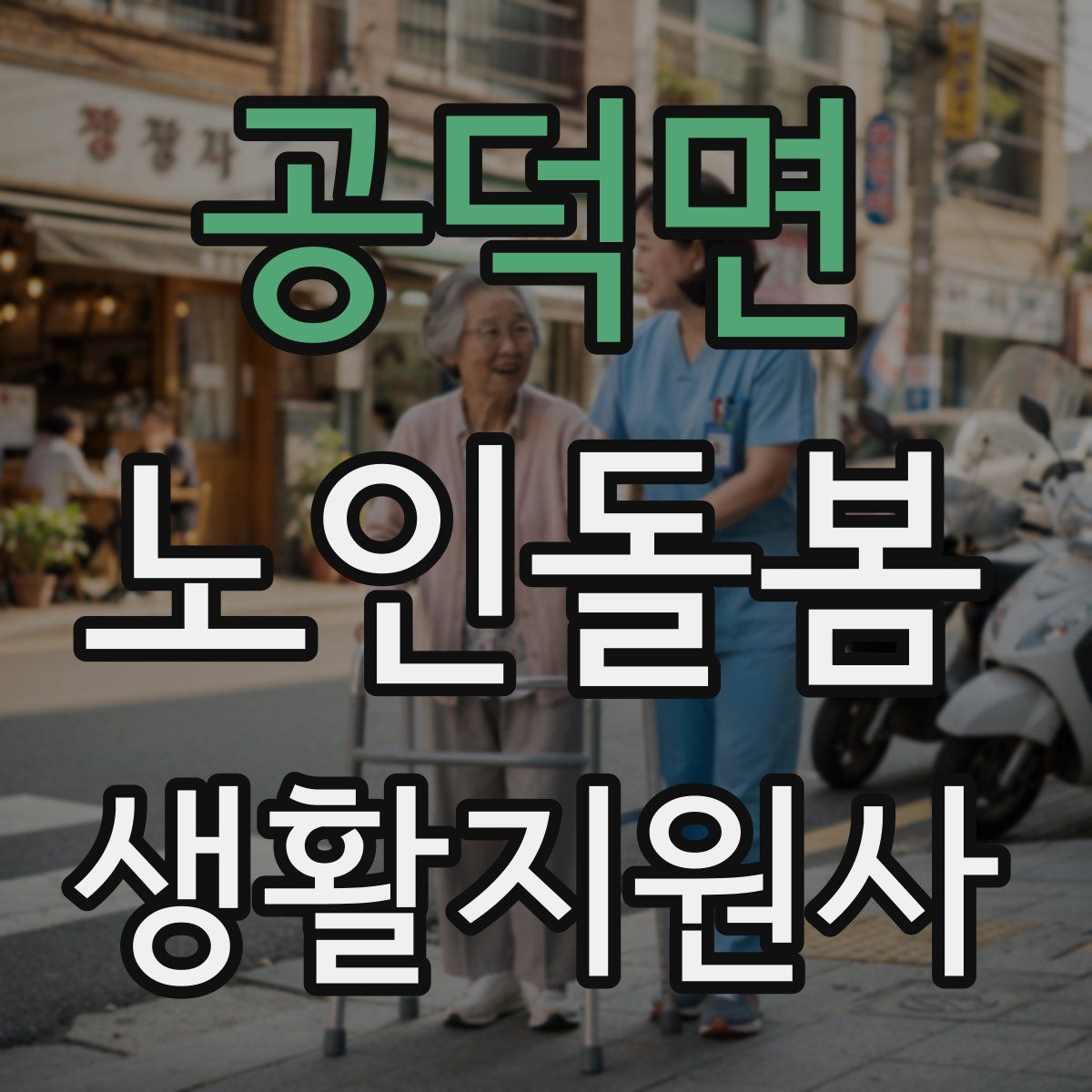 공덕면 노인돌봄생활지원사 자격증