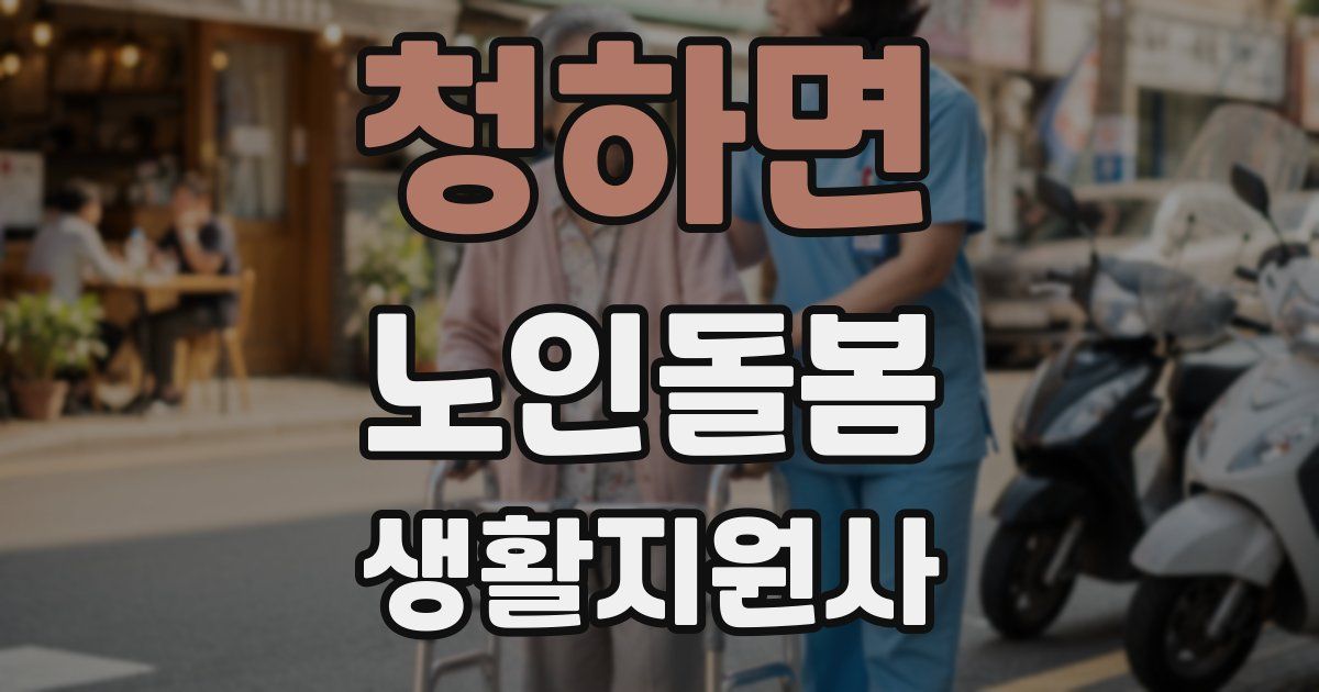 청하면 노인돌봄생활지원사 자격증