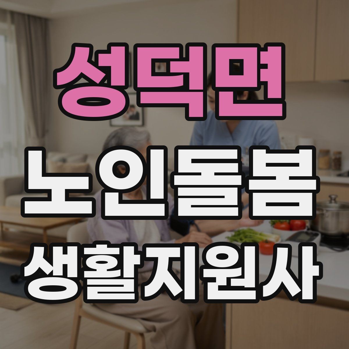 성덕면 노인돌봄생활지원사 자격증 반복 질문에 지치지 않는 대응 방법