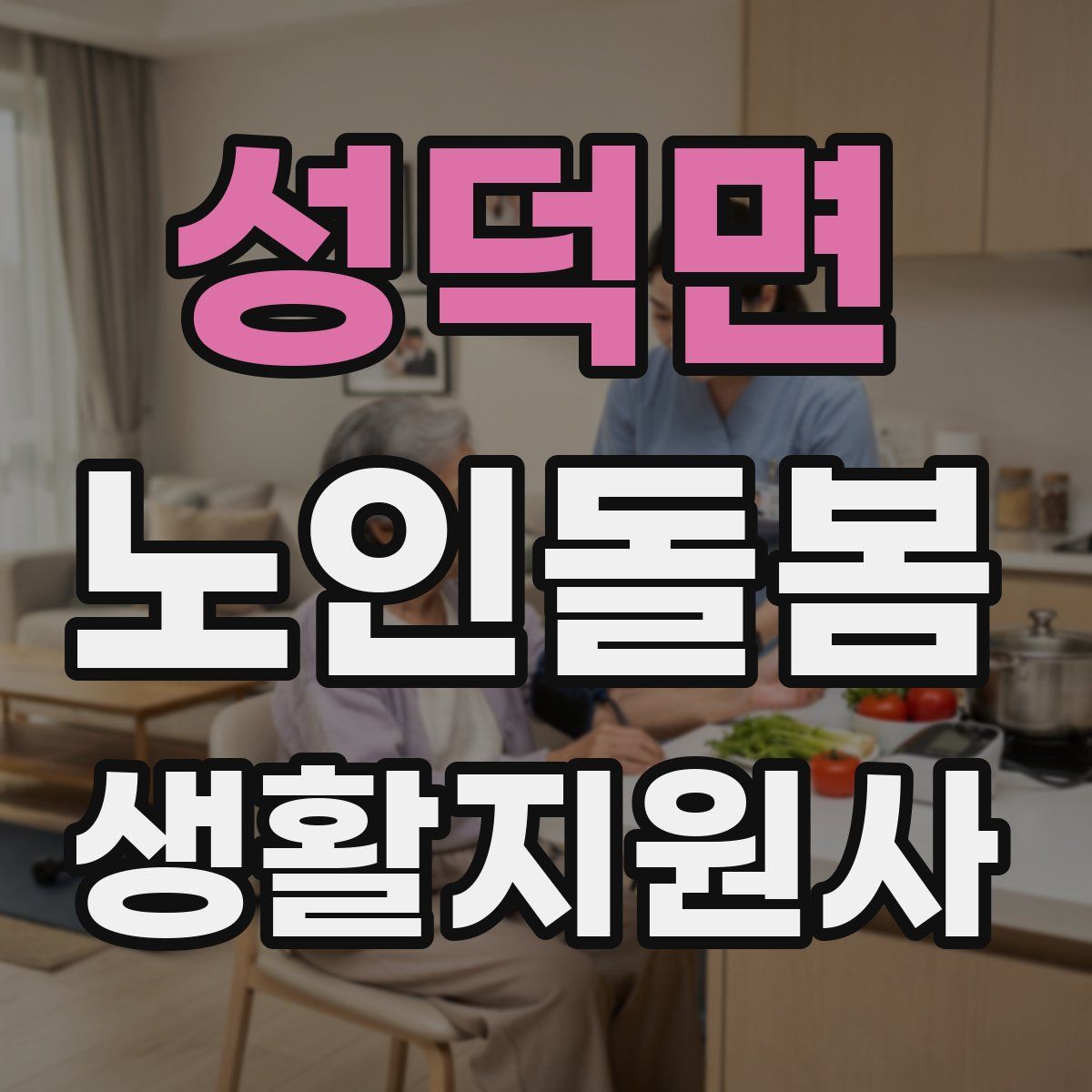 성덕면 노인돌봄생활지원사 자격증