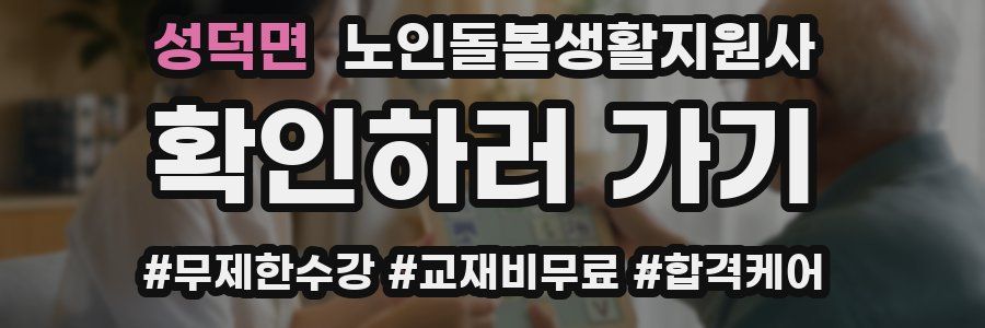 성덕면 노인돌봄생활지원사 자격증