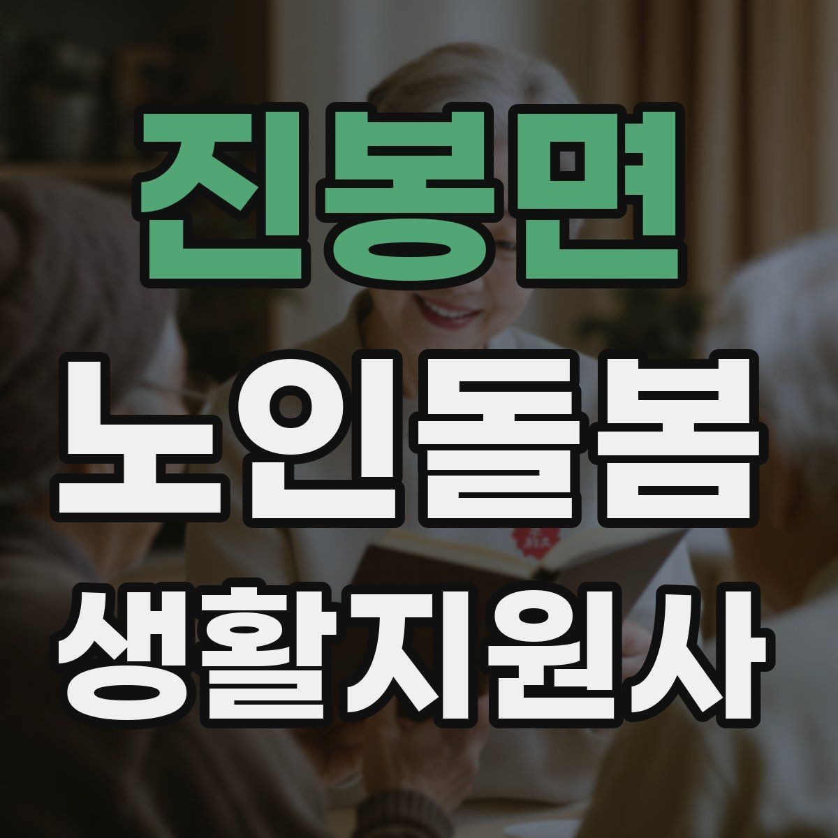 진봉면 노인돌봄생활지원사 자격증 엘리베이터 경사로 이동 시 안전 팁
