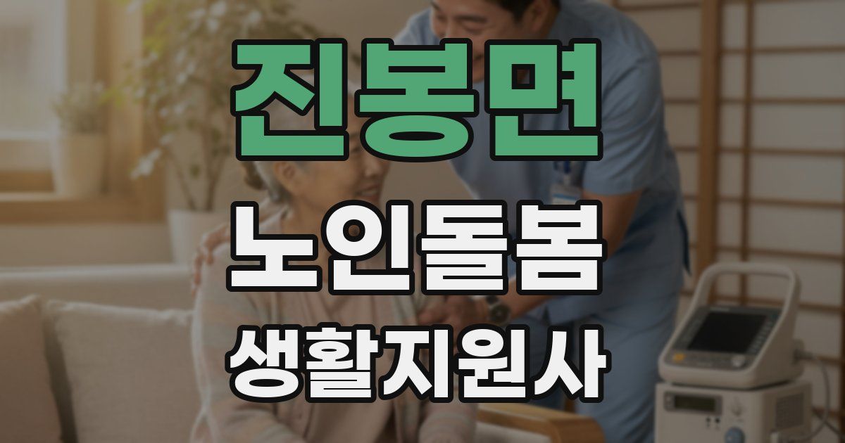 진봉면 노인돌봄생활지원사 자격증