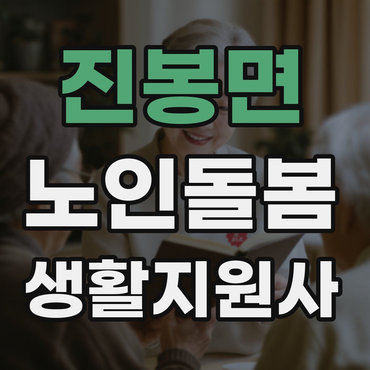 진봉면 노인돌봄생활지원사 자격증