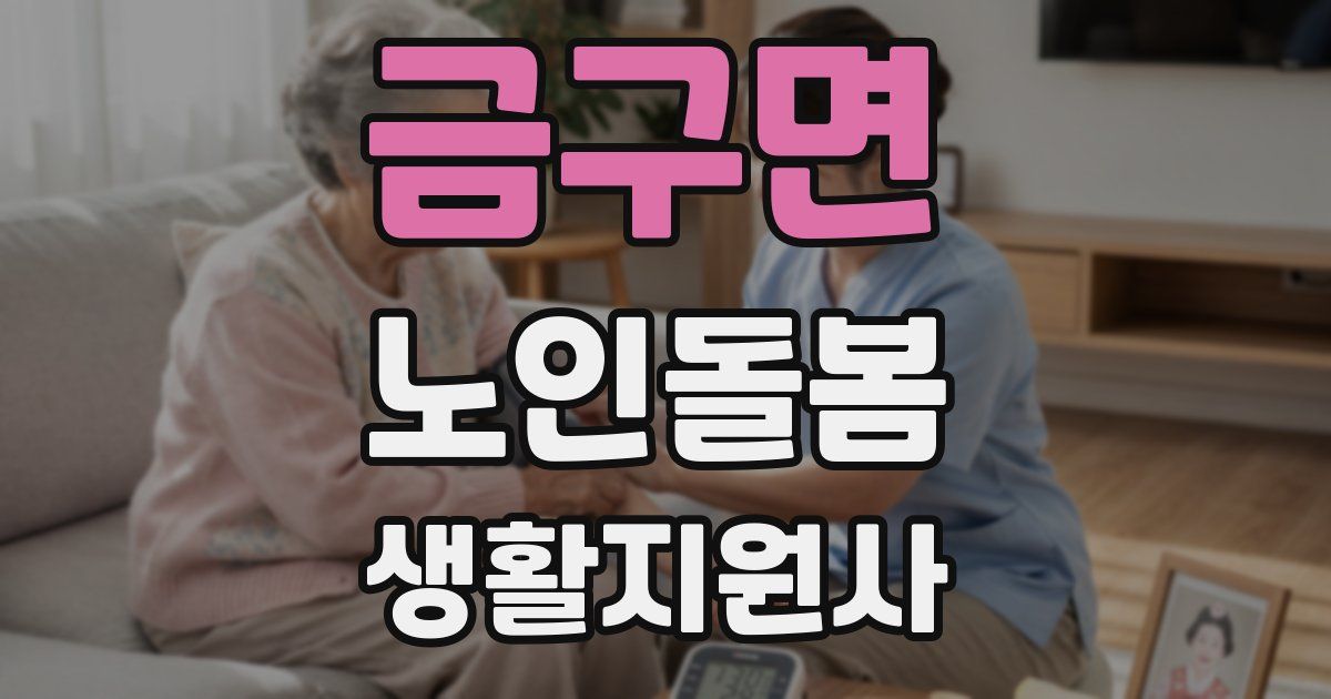 금구면 노인돌봄생활지원사 자격증