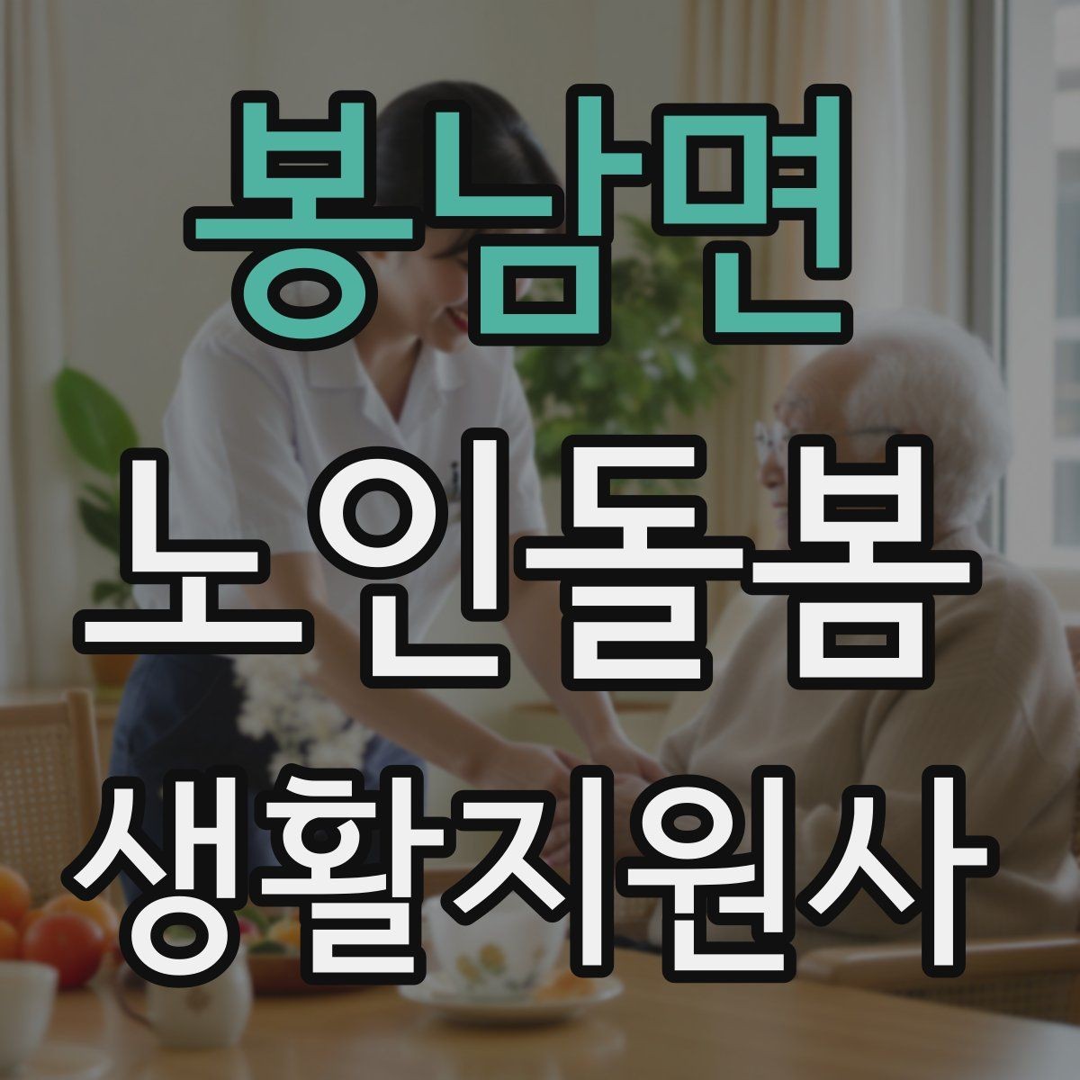 봉남면 노인돌봄생활지원사 자격증 번아웃을 막는 일상 루틴 만들기