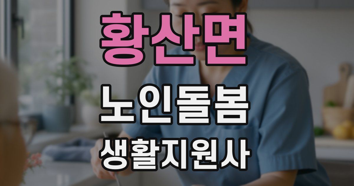 황산면 노인돌봄생활지원사 자격증