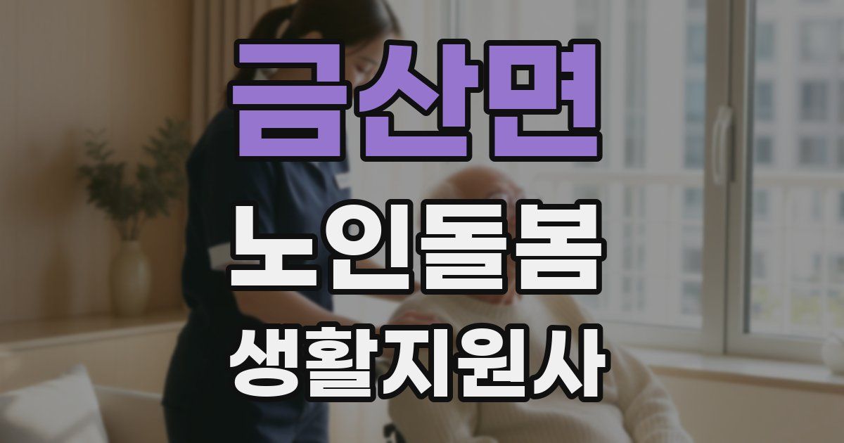 금산면 노인돌봄생활지원사 자격증
