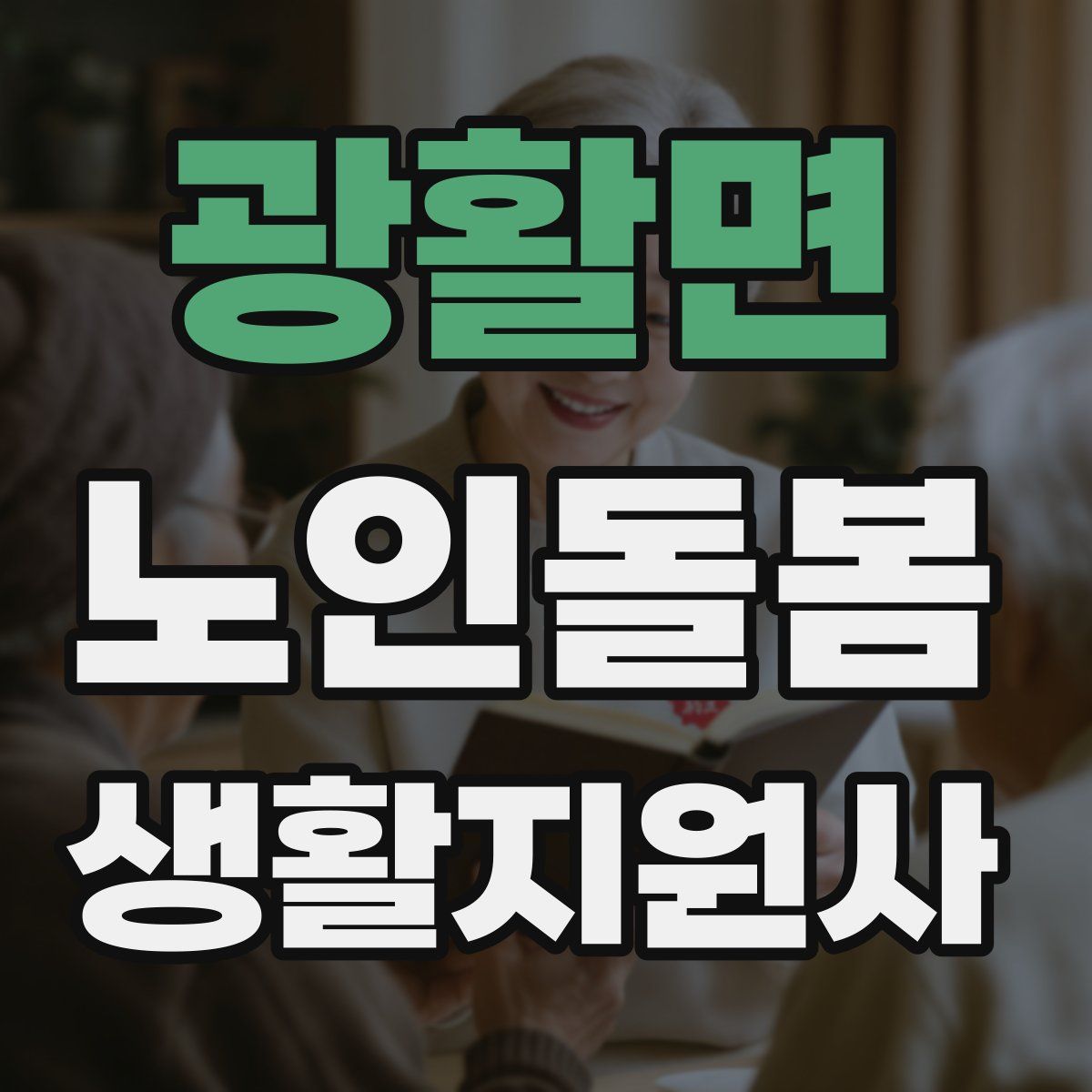 광활면 노인돌봄생활지원사 자격증