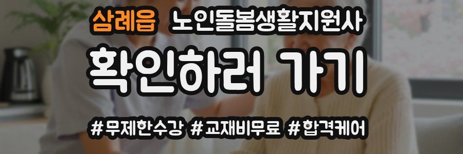 삼례읍 노인돌봄생활지원사 자격증