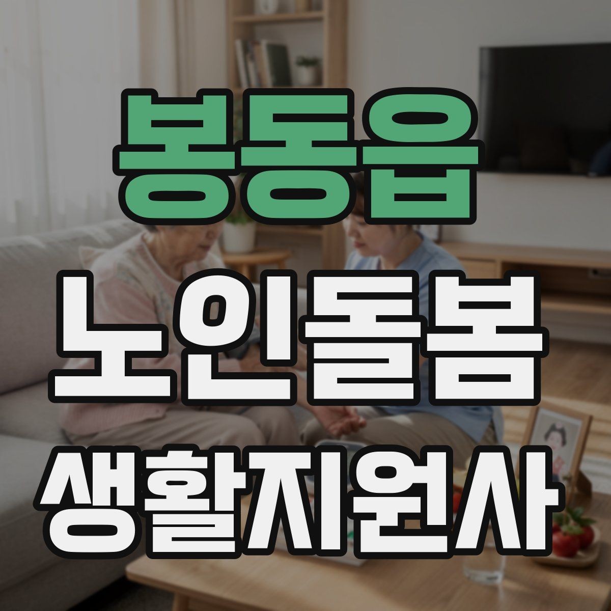 봉동읍 노인돌봄생활지원사 자격증 갑작스런 통증 호소 시 대응 요령