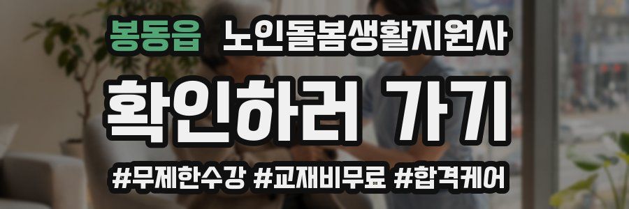 봉동읍 노인돌봄생활지원사 자격증