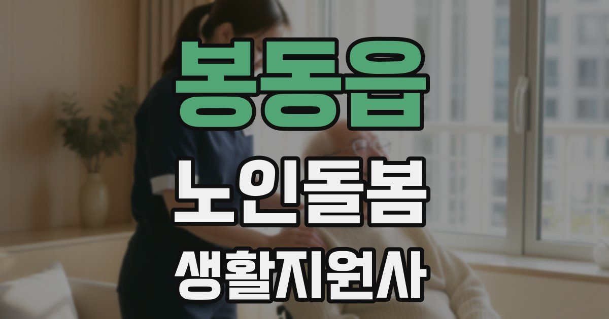 봉동읍 노인돌봄생활지원사 자격증