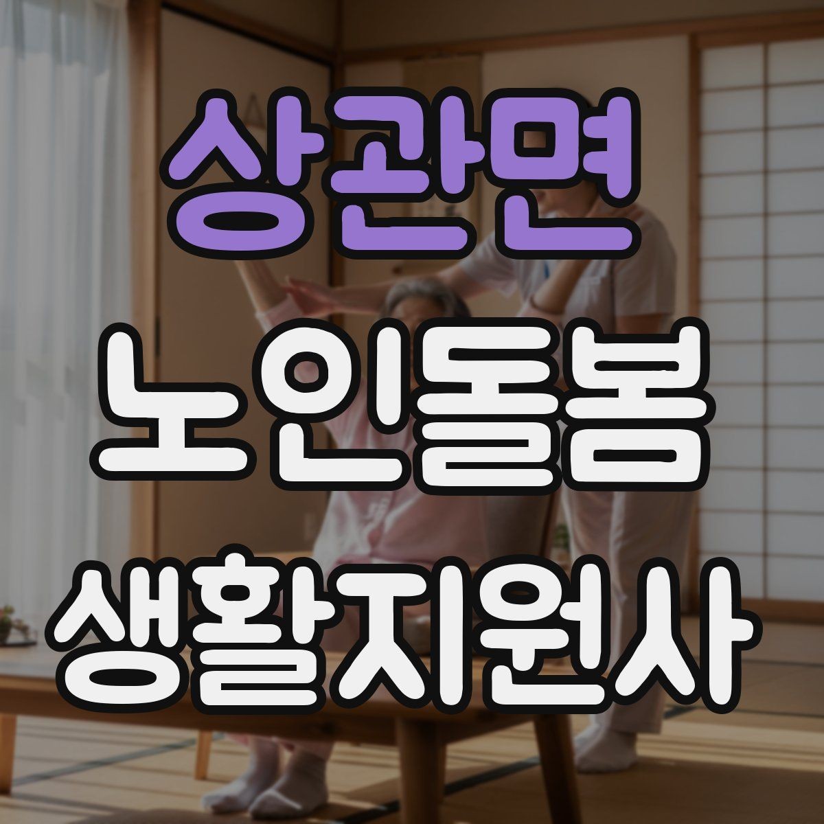 상관면 노인돌봄생활지원사 자격증 초보도 실수 줄이는 방문 운영 팁
