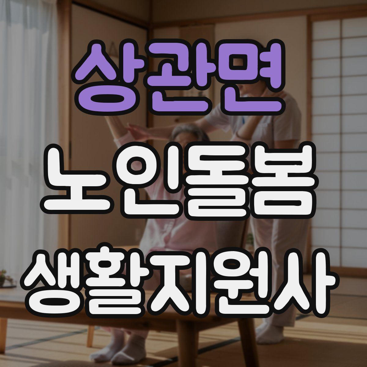 상관면 노인돌봄생활지원사 자격증