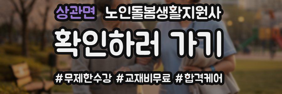 상관면 노인돌봄생활지원사 자격증