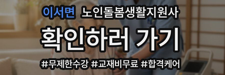이서면 노인돌봄생활지원사 자격증