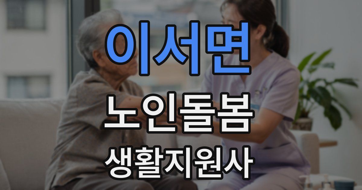 이서면 노인돌봄생활지원사 자격증