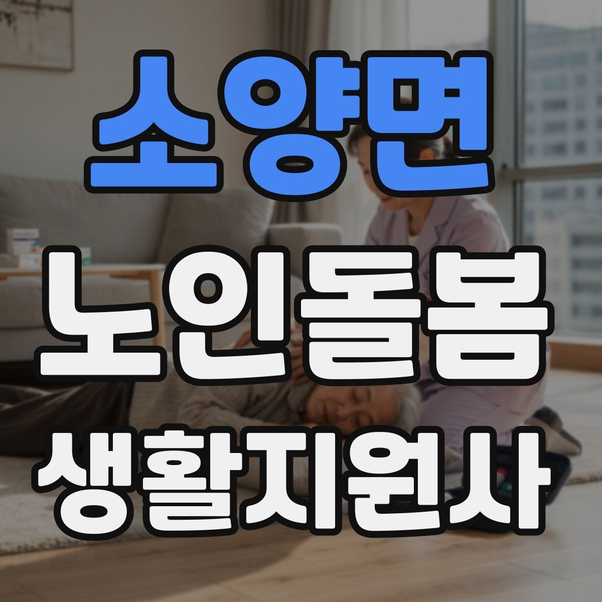 소양면 노인돌봄생활지원사 자격증