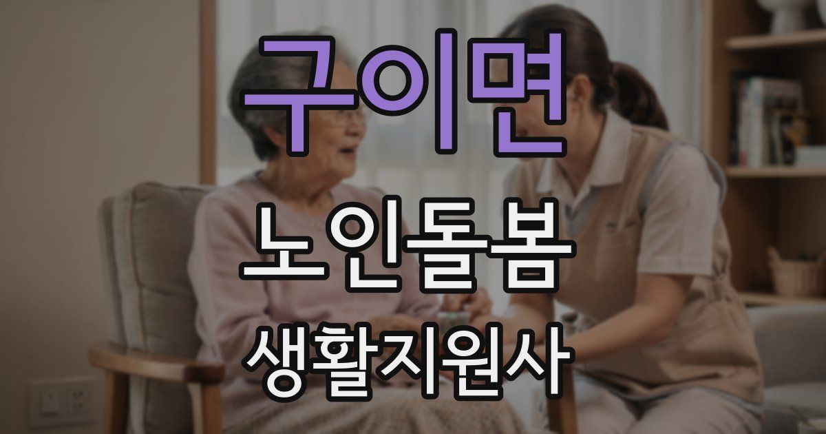 구이면 노인돌봄생활지원사 자격증