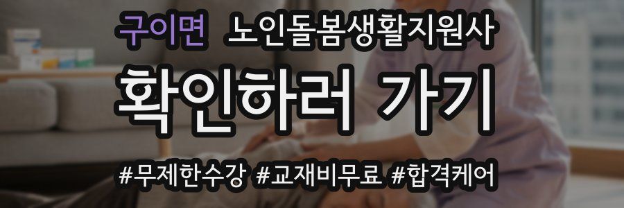 구이면 노인돌봄생활지원사 자격증