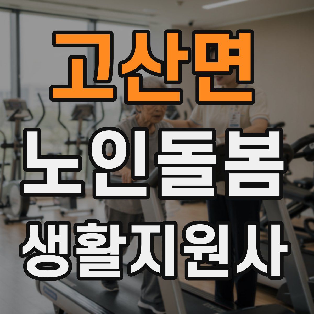 고산면 노인돌봄생활지원사 자격증