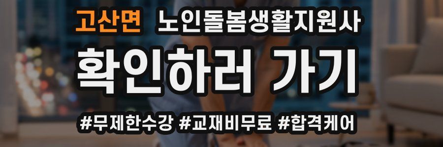 고산면 노인돌봄생활지원사 자격증