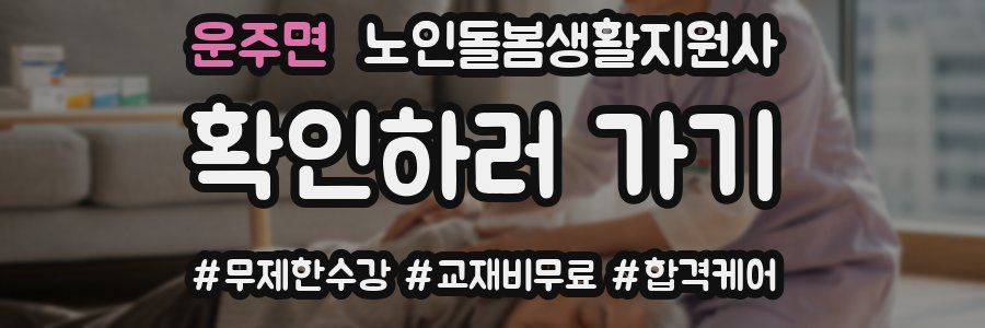 운주면 노인돌봄생활지원사 자격증