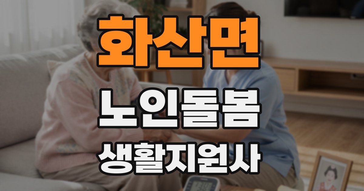화산면 노인돌봄생활지원사 자격증