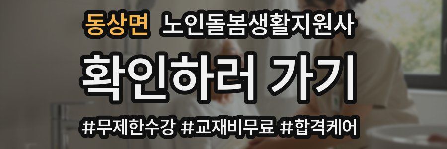 동상면 노인돌봄생활지원사 자격증