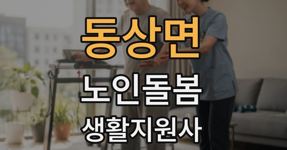 동상면 노인돌봄생활지원사 자격증