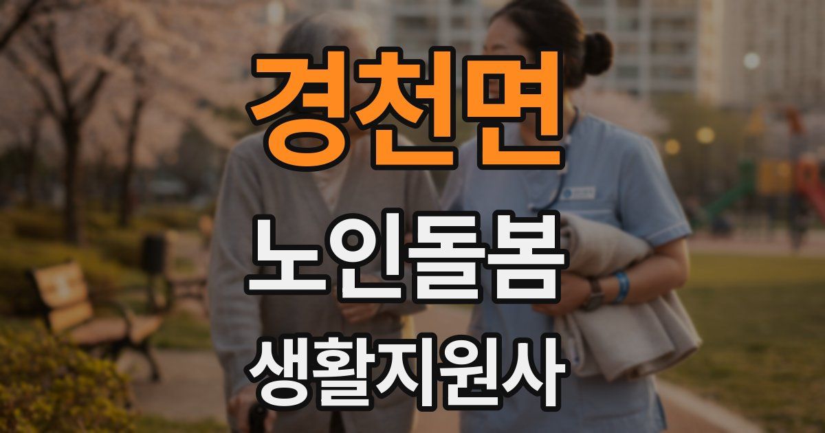 경천면 노인돌봄생활지원사 자격증