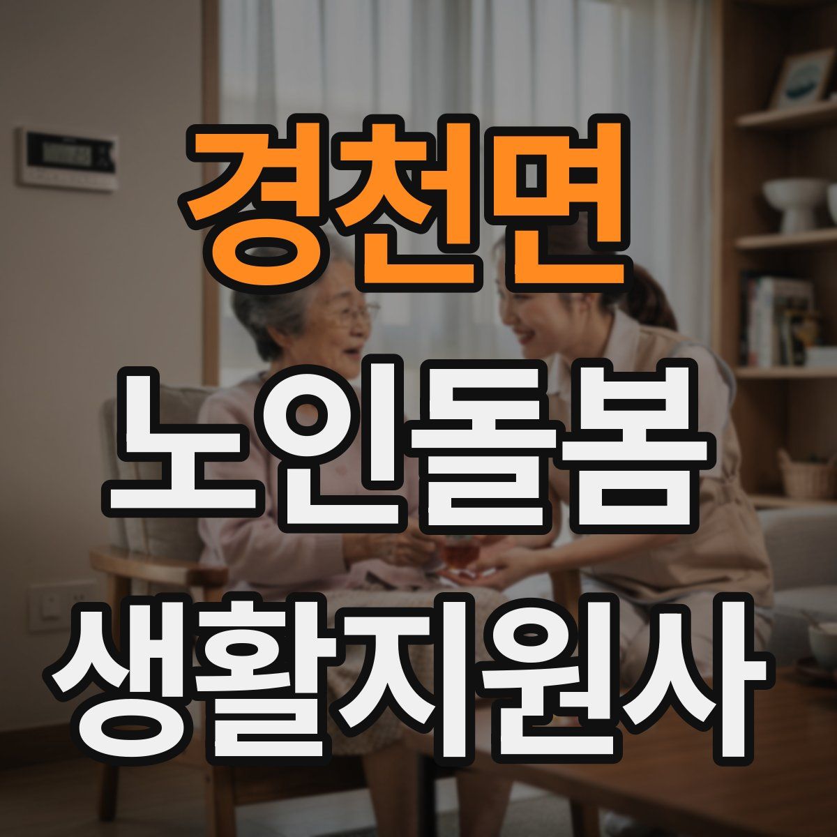 경천면 노인돌봄생활지원사 자격증