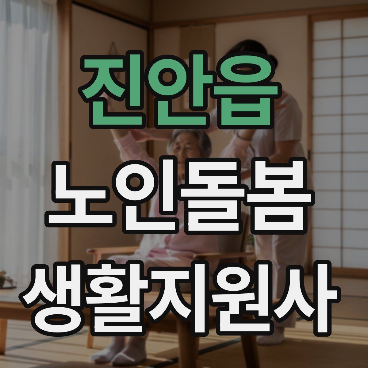 진안읍 노인돌봄생활지원사 자격증 준비 전 알아둘 기본 역할