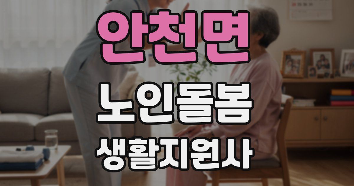 안천면 노인돌봄생활지원사 자격증