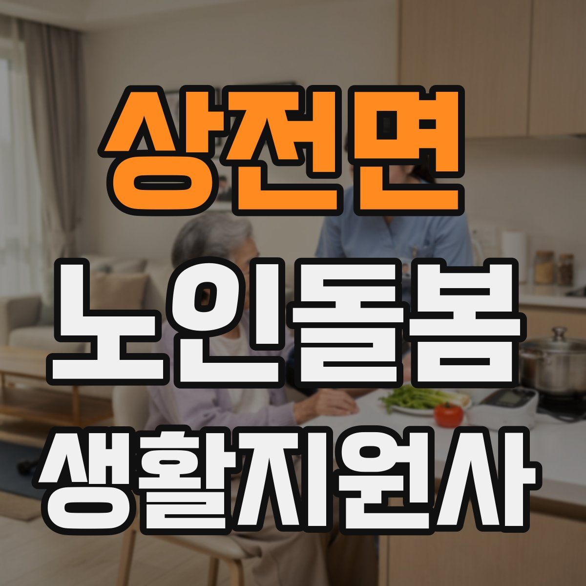 상전면 노인돌봄생활지원사 자격증