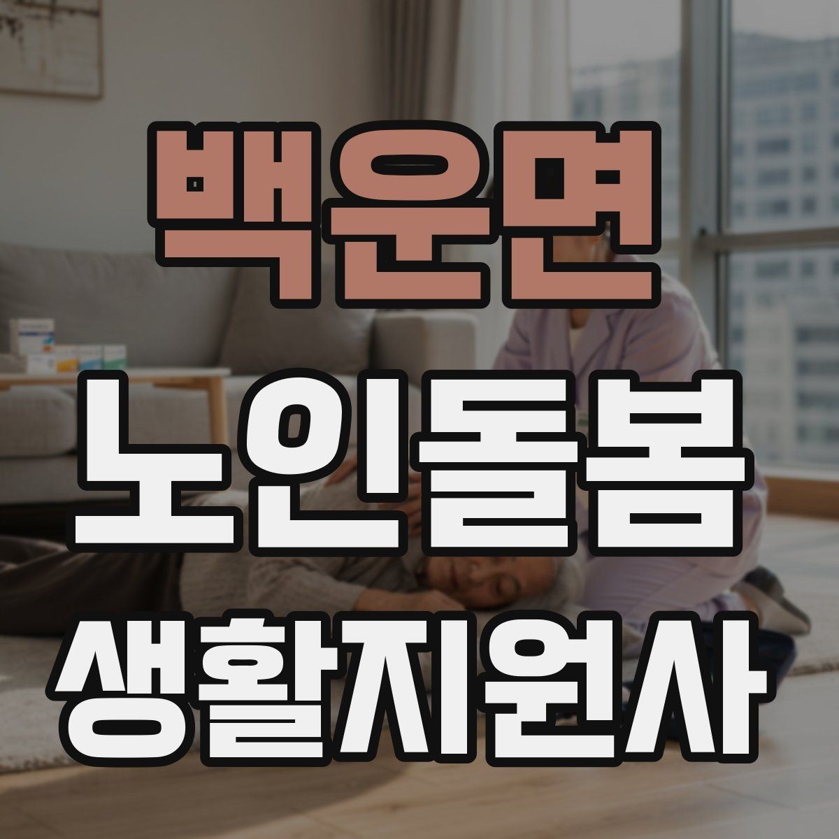 백운면 노인돌봄생활지원사 자격증 청소는 안전 동선 확보부터 시작해야 한다