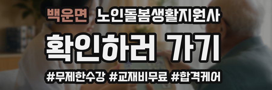 백운면 노인돌봄생활지원사 자격증