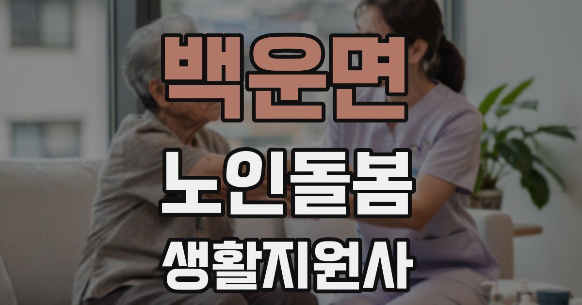 백운면 노인돌봄생활지원사 자격증