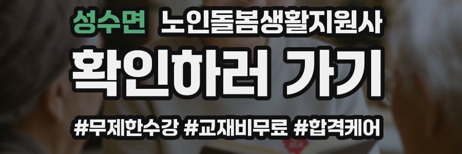 성수면 노인돌봄생활지원사 자격증