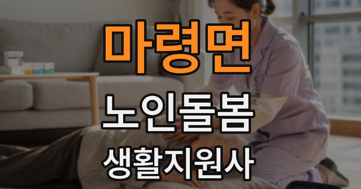 마령면 노인돌봄생활지원사 자격증